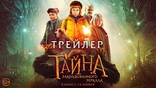 трейлер шведской комедии-сказки ТАЙНА ЗАКОЛДОВАННОГО ЗЕРКАЛА, в кино с 23 ноября