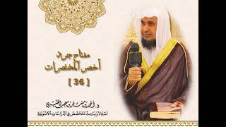 صورة مفتاح جرد كتاب《 أخصر المختصرات 》( 36 ) لفضيلة الشيخ الدكتور/ أحمد بن مسفر العتيبي.