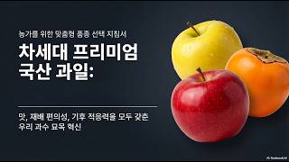 사과, 배, 단감 신품종