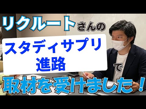 看護学科 リクルートさんのスタディサプリ進路で取材を受けました！