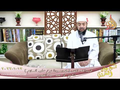  فبهداهم اقتده قصة سيدنا نوح عليه السلام الشيخ محمد سيد الفيومي تاريخ 12-01-2022 
