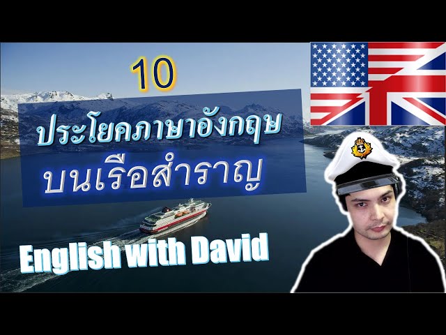 ประโยคภาษาอังกฤษบนเรือสำราญ  |เรียนภาษาอังกฤษตามสถานการณ์-ตามสถานที่ | เรียนภาษาอังกฤษฟรีกับเดวิด
