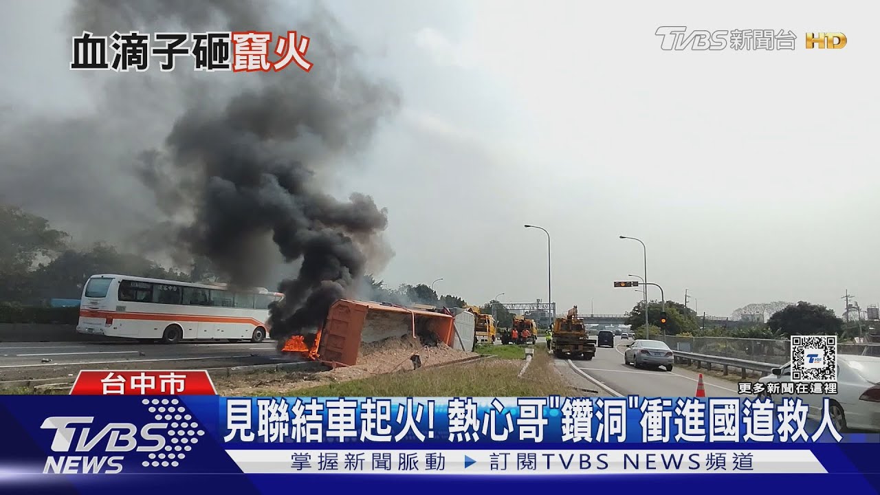 聯結車疑爆胎自撞起火　熱心哥急「鑽洞」衝進國道救人