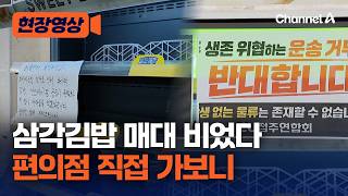 '삼각김밥' 텅텅? 편의점 직접 가보니 [현장영상] / 채널A