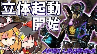 【APEX LRGENDS】ゆっくりもBattle Royalを生き抜きたい！Part3【ゆっくり実況】