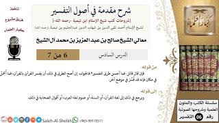 صورة شرح مقدمة في أصول التفسير (6) لمعالي الشيخ صالح آل الشيخ - عقيدة - كبار العلماء