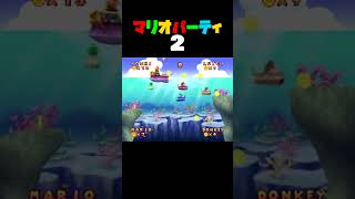 「おたからサブマリン」マリオパーティ2／4人用ミニゲーム　#shorts