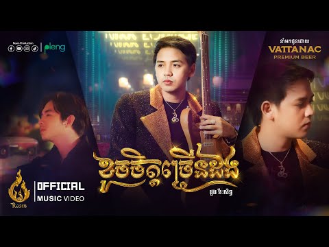 ខូចចិត្តច្រើនដង | ដួង វីរ:សិទ្ធ (DOUNG Virakseth) | Official MV | ផលិតកម្មរាម (REAM)