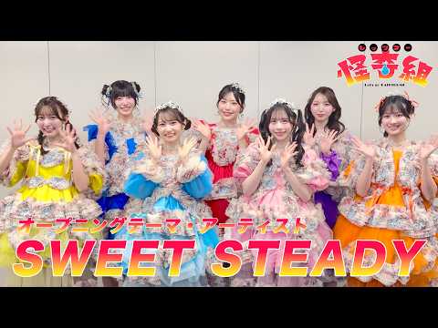 レッツゴー怪奇組 気味が悪いんだからねっ SWEET STEADY