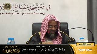 تفسير قوله تعالى ( و لا تنكحوا المشركات حتى يؤمنّ... ) الآية (221-223) | أ. د. علي بن غازي التويجري image