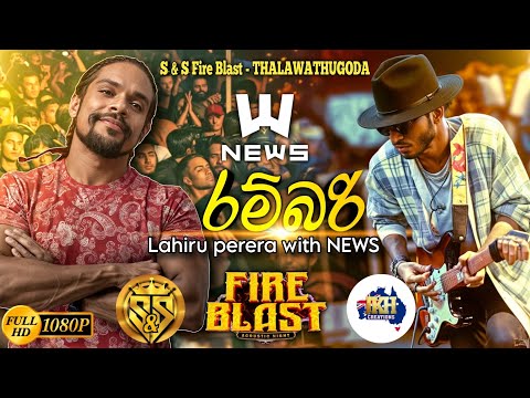 Rambari | Lahiru perera with NEWS | S&S Fire Blast Thalawathugoda