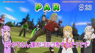 【VOICEROID実況】ゆかりさん達がゴルフをするそうです　23【みんなのGOLF WORLD】