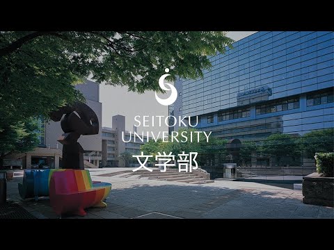 聖徳大学　文学部紹介