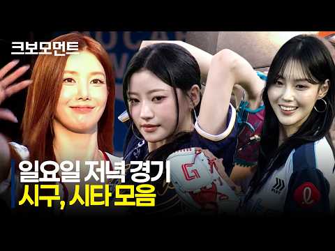 일요일 저녁 경기를 여는 잠실, 수원, 사직야구장의 시구와 시타 모음집! | 8.2 | 크보모먼트 | KBO 야구 하이라이트