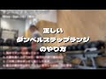 正しいダンベルステップランジのやり方