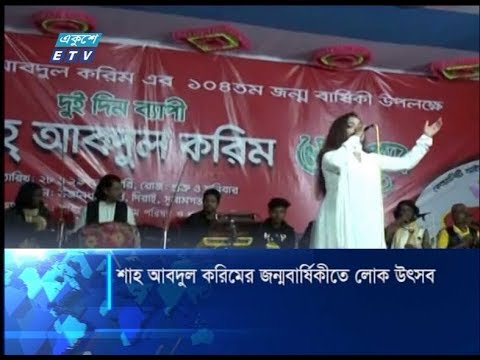 শাহ আবদুল করিমের জন্মবার্ষিকীতে লোক উৎসব