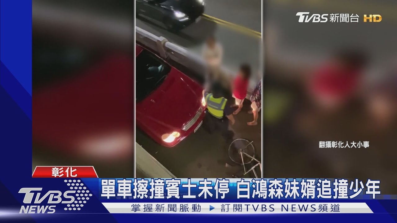 單車擦撞賓士未停 前議長妹婿追撞少年