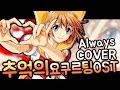 🎵요구르팅OST/Always【COVER by Guriri】