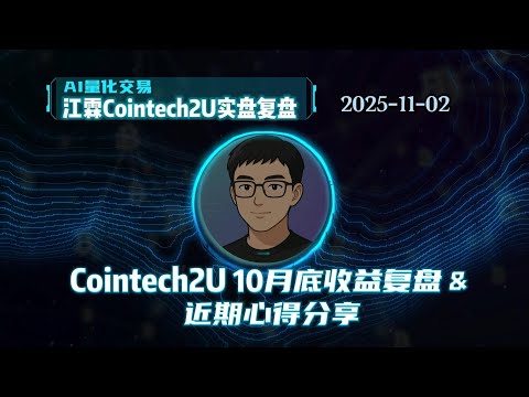 [江霖] CoinTech2U 十月底收益复盘 & 近期心得分享：CoinTech2U 是「阳谋」