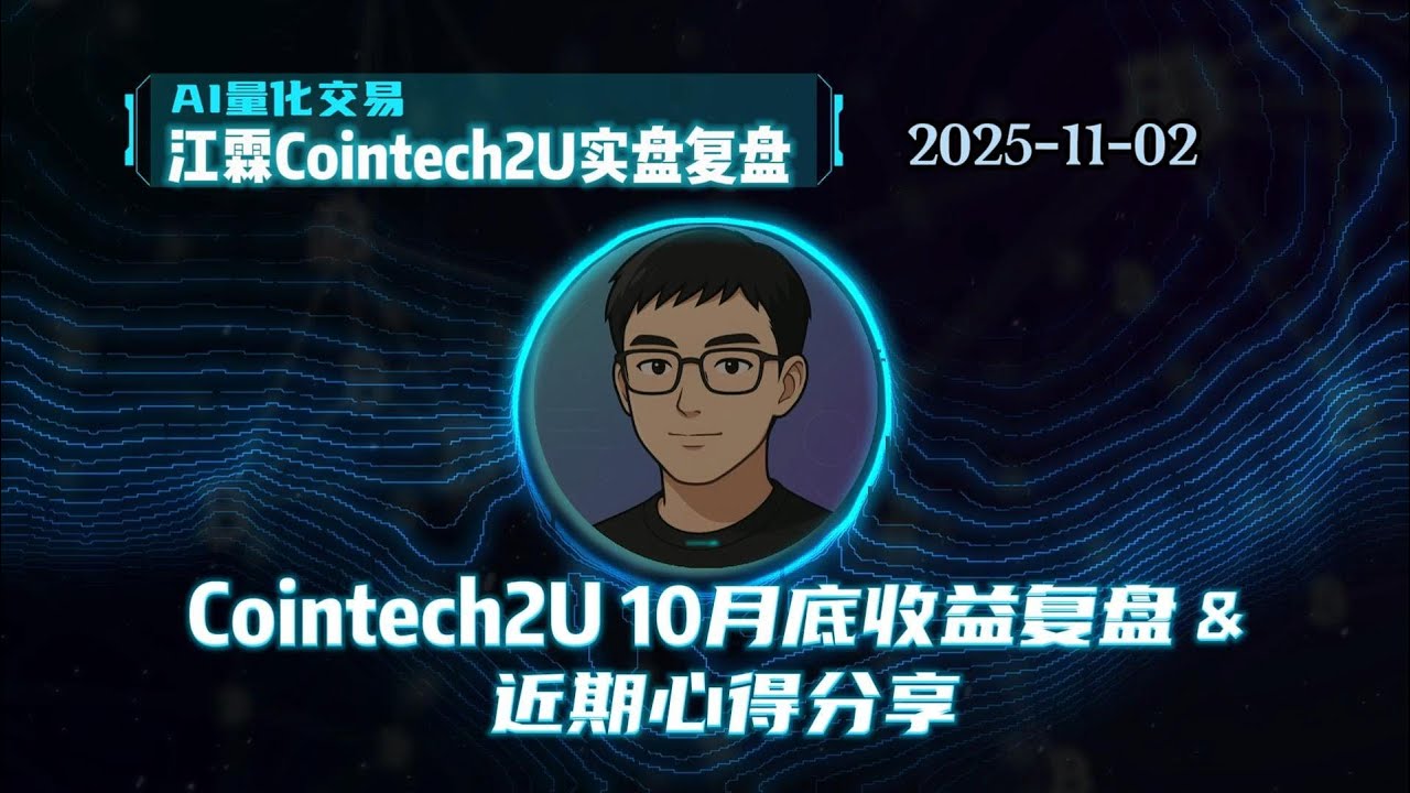 [江霖] CoinTech2U 十月底收益覆盤 & 近期心得分享：CoinTech2U 是「陽謀」