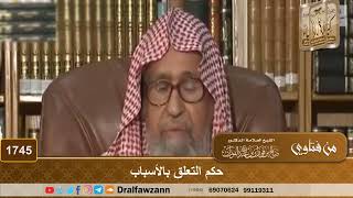 1745 - حكم التعلق بالأسباب