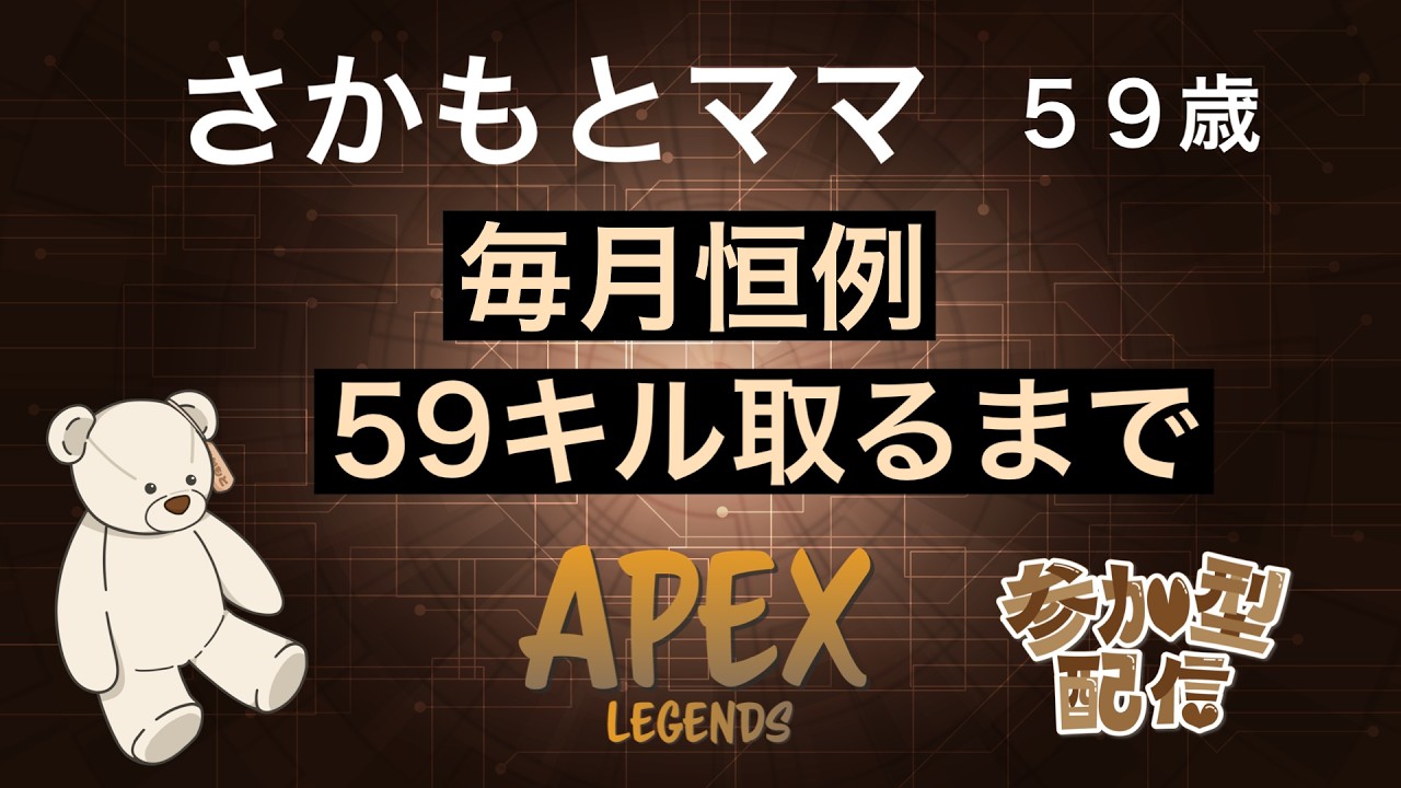 【APEX】５９キルとるまで耐久配信【参加型】【さかもとママ】