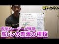 筋トレの刺激についての解説