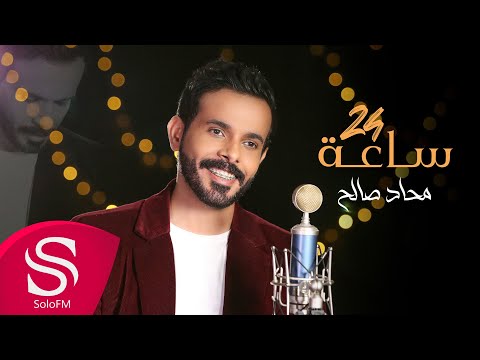 ٢٤ ساعة محاد صالح