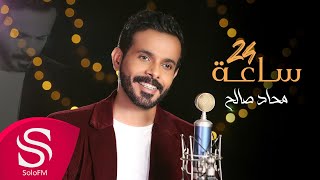 كلمات اغنية ٢٤ ساعة محاد صالح