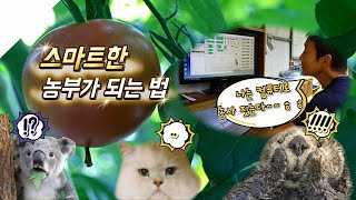 [스토리가 있는 경기팜 09] 내가 만드는 나만의 한국형 맞춤 스마트팜