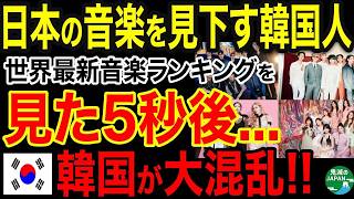 海外の反応日本はK POPのブームには勝てないw世界音楽ランキングを見た結果 韓国あれｗｗｗ