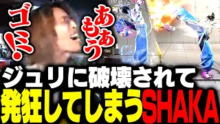 ジュリに破壊されて発狂するSHAKA【ストリートファイター6】
