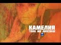 Камелия - "Така ми липсваш " / Тв версия / 
