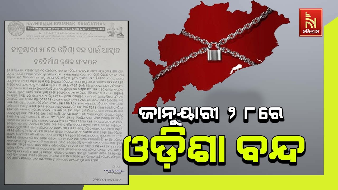 ଜାନୁୟାରୀ ୨୮ ରେ ଓଡ଼ିଶା ବନ୍ଦ। ଓଡ଼ିଶା ବନ୍ଦ କରିବ ନବ ନିର୍?