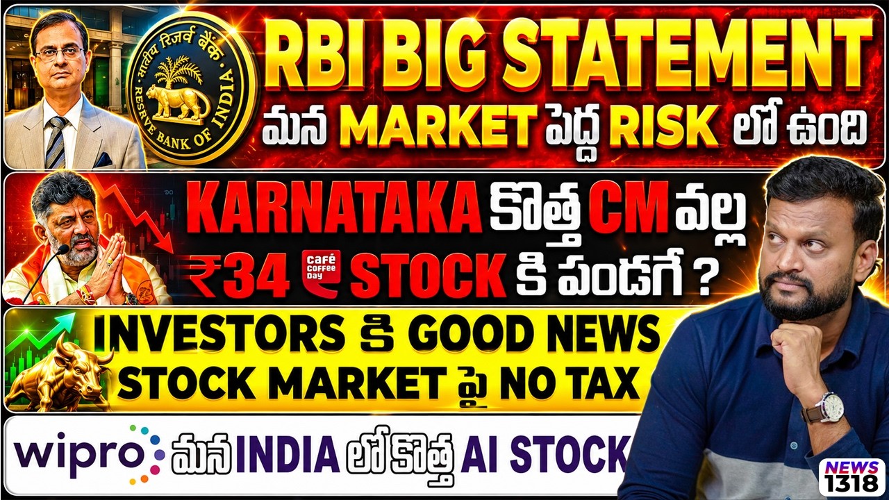 RBI big statement:మన market పెద్ద risk లో ఉంది | Karnataka కొత్త CM వల్ల ₹34 Stock కి ప?