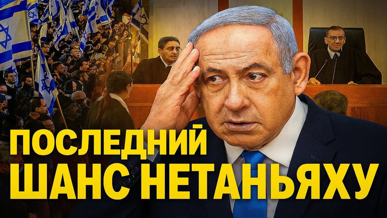 Свобода или позор: какую сделку предлагают Нетаньяху?