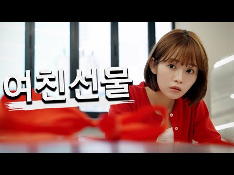 여친 선물 - 좋아할까...?