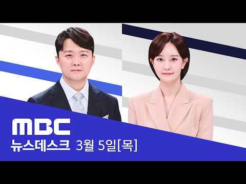 美 인도양서 '어뢰' 발사‥확산되는 피의 전선 - [LIVE] MBC 뉴스데스크 2026년 03월 05일