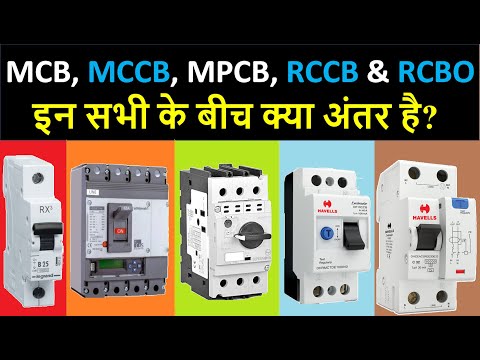 Difference Between MCB, MCCB MPCB, RCCB & RCBO | Electrical Protection Device | Electrical in Hindi