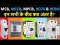 Difference Between MCB, MCCB MPCB, RCCB & RCBO | Electrical Protection Device | Electrical in Hindi