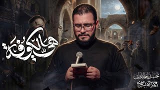 هي الكوفة