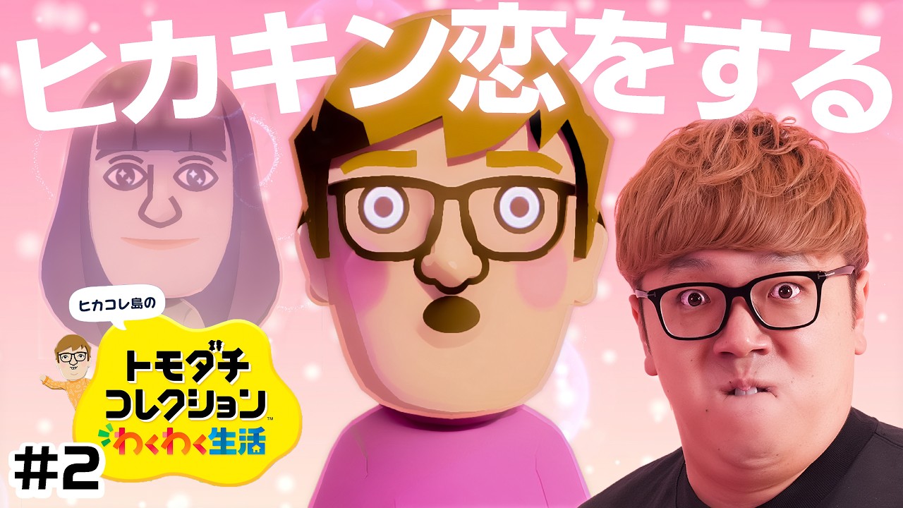 【ヒカコレ】ヒカキン、恋をする。トモコレ実況 #2『 トモダチコレクション わくわく生活 』
