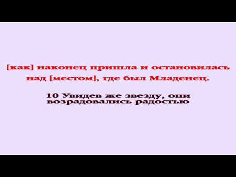 Видеобиблия. Евангелие от Матфея. Глава 2