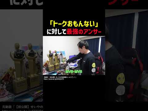 トークおもんないに対して最強のアンサー【霜降り明星せいや】