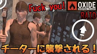 【oxide survival island】チーターに拠点襲撃され防衛戦！外人チーターに暴言吐きまくるsk！勝てるのか！？どうなる！？
