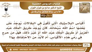 [101 /1350] أكياس البلاستيك التي على بعضها اسم الله، مثل طريق الملك عبد العزيز، هل يجوز رميها؟ image