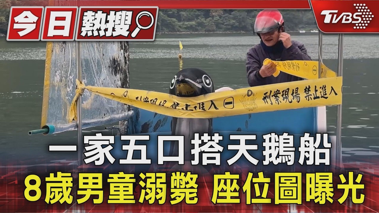 影音／花蓮鯉魚潭天鵝船翻覆！8歲童困船艙底不治　座位圖曝光