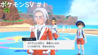 ポケモンSV 初見 本編#1 ダークライに間に合わなかったトレーナー～テーブルシティ