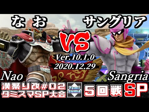 【スマブラSP】第2回タミスマ漢祭り改 5回戦 なお(ガノンドロフ) VS サングリア(ファルコン) - オンライン大会