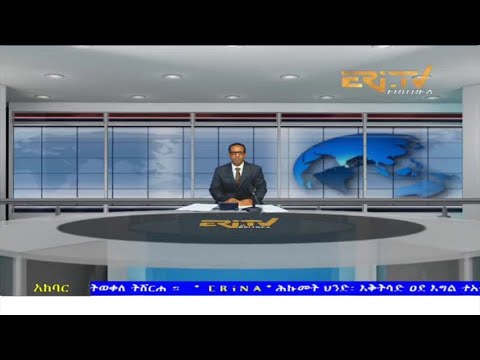 Evening News in Tigre for August, 2021 - ERi-TV, Eritrea
